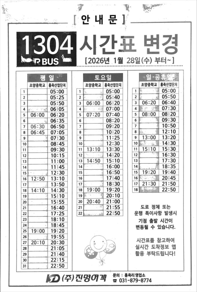 양주시1304직행좌석버스시간표