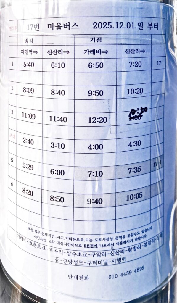 17번마을버스시간표