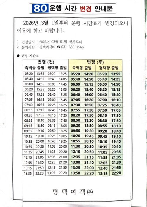 80번버스시간표
