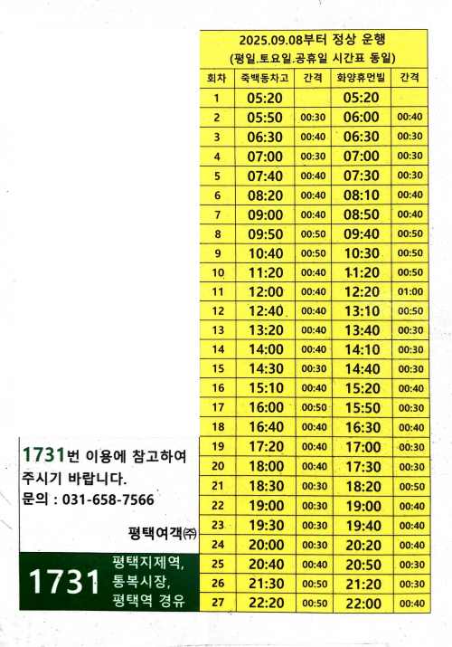 평택1731버스시간표